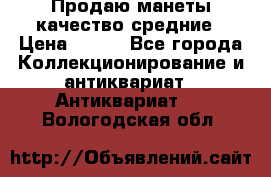 Продаю манеты качество средние › Цена ­ 230 - Все города Коллекционирование и антиквариат » Антиквариат   . Вологодская обл.
